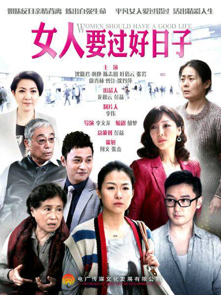 女人要过好日子（2014年李文龙执导电视剧）