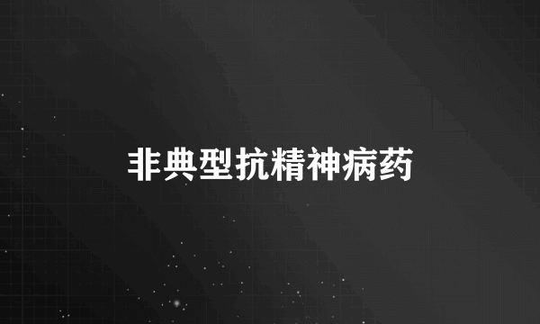 非典型抗精神病药