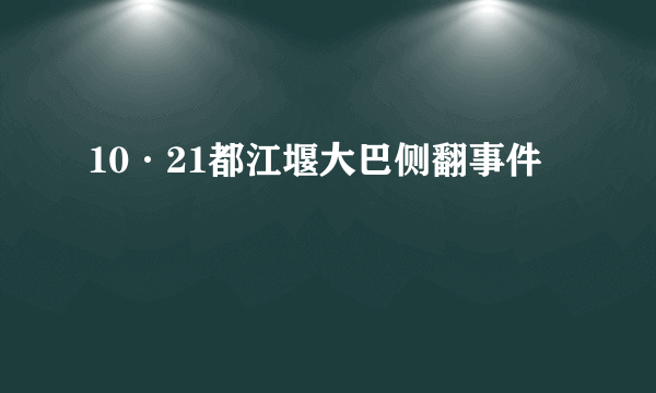 10·21都江堰大巴侧翻事件