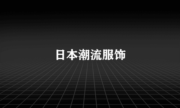 日本潮流服饰