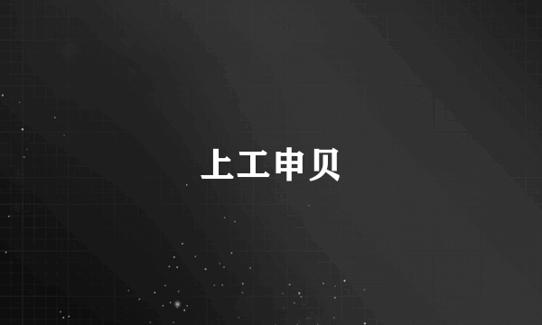 上工申贝