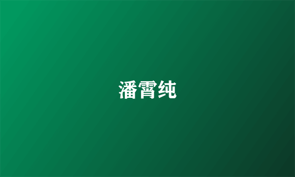 潘霄纯