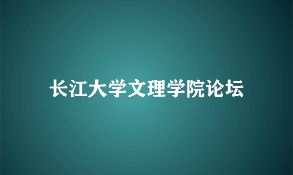 长江大学文理学院论坛