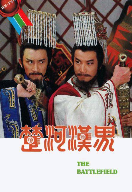 楚河汉界（1985年吴启华、石修主演的电视剧）