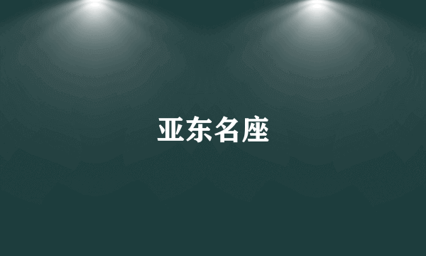 亚东名座