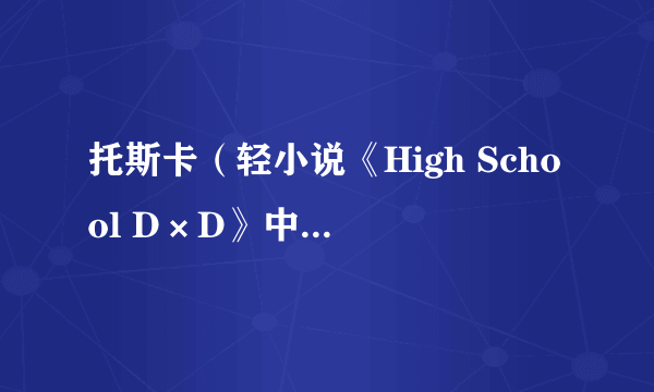 托斯卡（轻小说《High School D×D》中的女性角色）