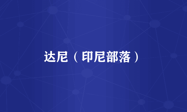 达尼（印尼部落）