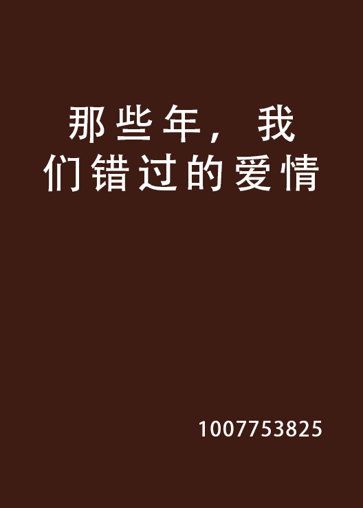 那些年，我们错过的爱情（1007753825创作的网络小说）