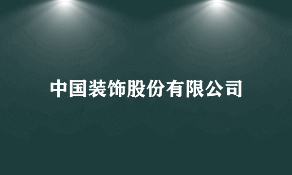 中国装饰股份有限公司
