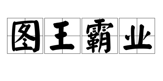 图王霸业