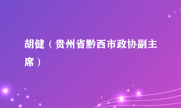 胡健（贵州省黔西市政协副主席）