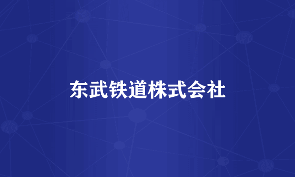 东武铁道株式会社