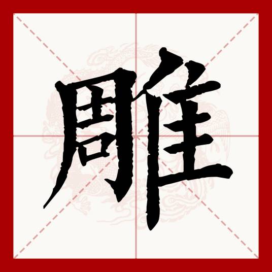 雕（汉语文字）