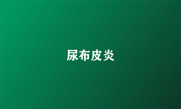 尿布皮炎