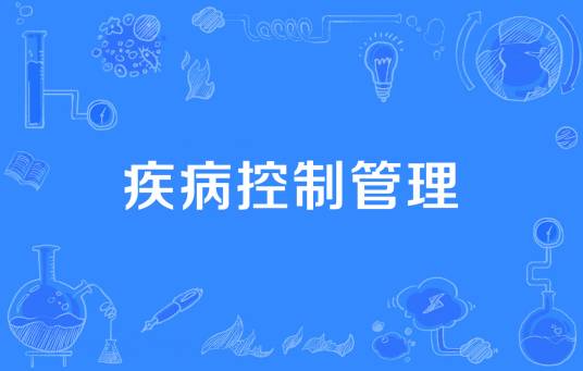 疾病控制管理