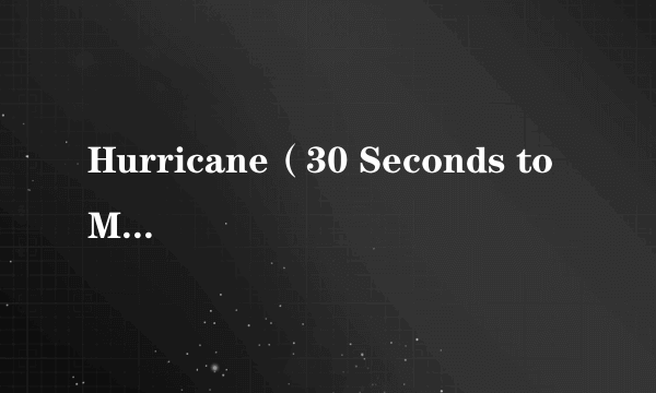 Hurricane（30 Seconds to Mars演唱的歌曲）