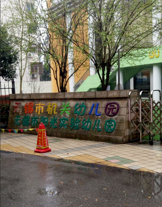 无锡市机关幼儿园