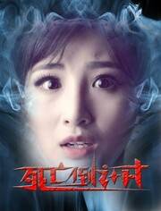 死亡倒计时（2015年大陆恐怖电影）