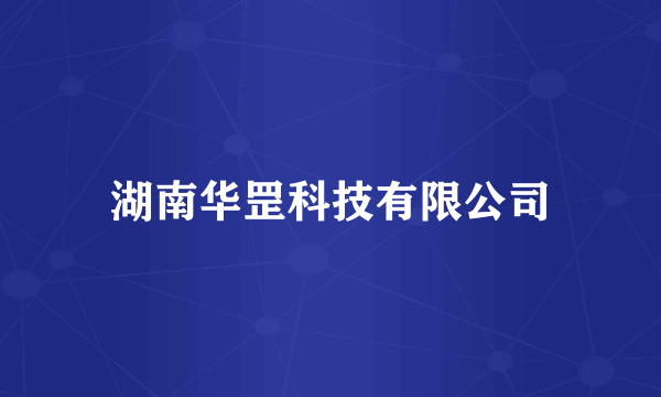 湖南华罡科技有限公司