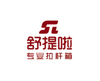 北京市舒提啦拉杆箱有限公司