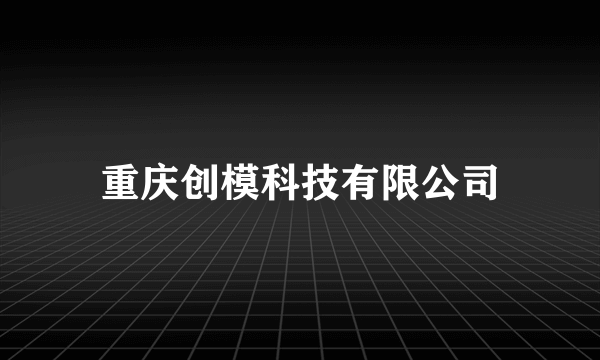 重庆创模科技有限公司