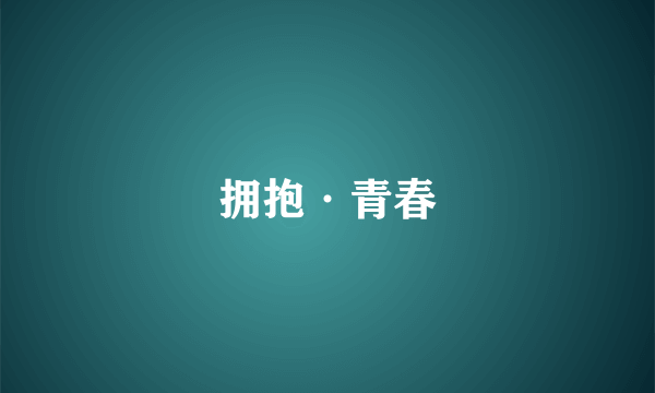拥抱·青春
