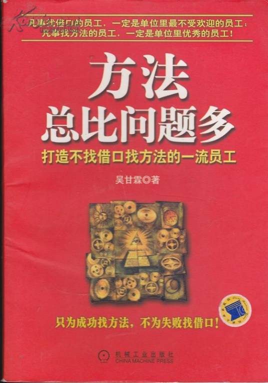 方法总比问题多：打造不找借口找方法的一流员工