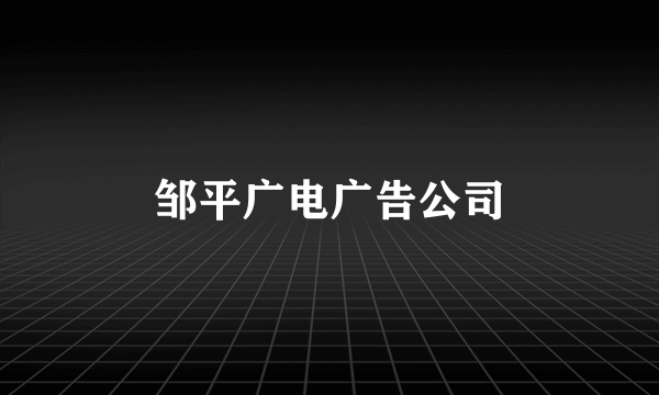 邹平广电广告公司