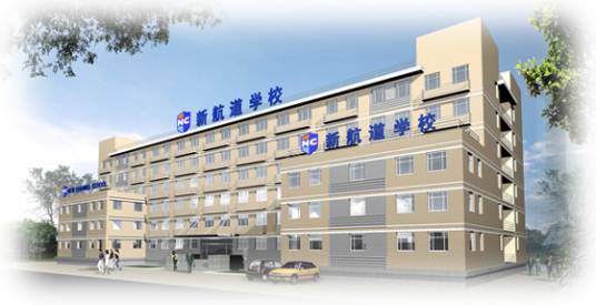 北京新航道学校