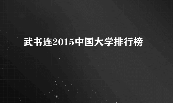 武书连2015中国大学排行榜