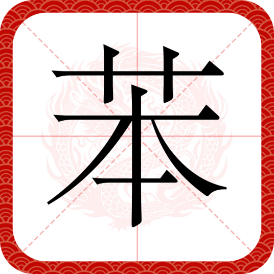 苯(汉语文字)