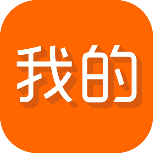 我的（我喜欢的，喜欢“我的” 社交App）