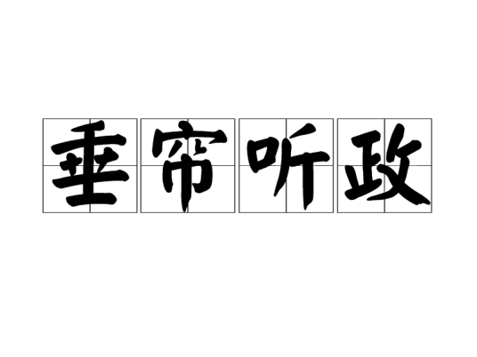 垂帘听政（汉语成语）