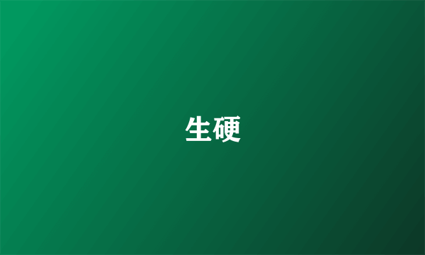 生硬