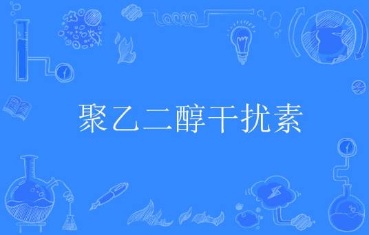 聚乙二醇干扰素