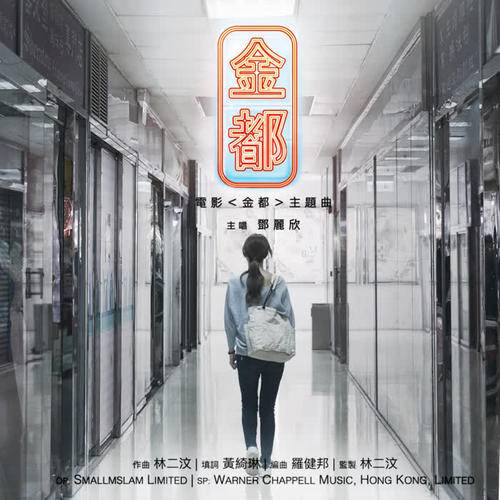 金都（邓丽欣演唱歌曲）