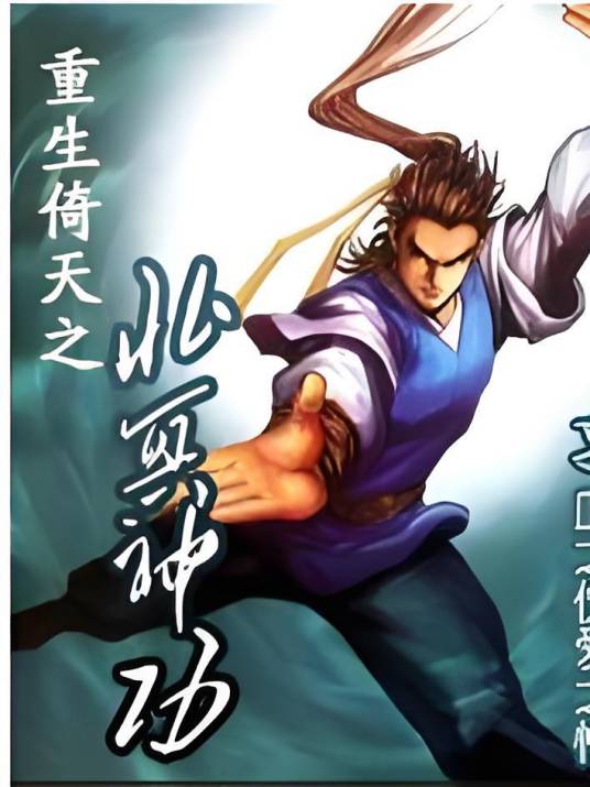 重生倚天之北冥神功