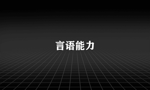 言语能力