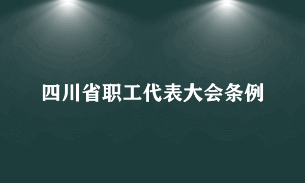 四川省职工代表大会条例