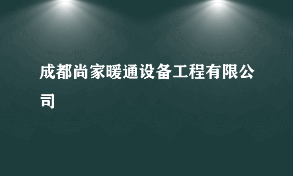 成都尚家暖通设备工程有限公司
