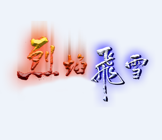 烈焰飞雪（战争武侠类网络游戏）