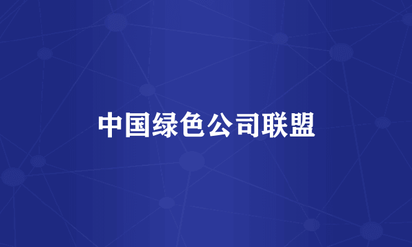 中国绿色公司联盟