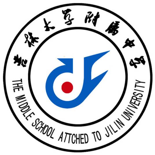 吉林大学附属中学