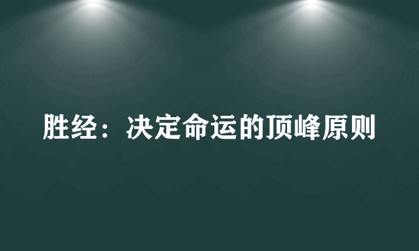 胜经：决定命运的顶峰原则