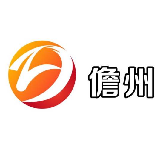 儋州市广播电视台