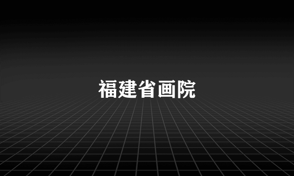 福建省画院