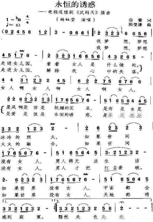 永恒的诱惑（1996年杨钰莹演唱的歌曲）