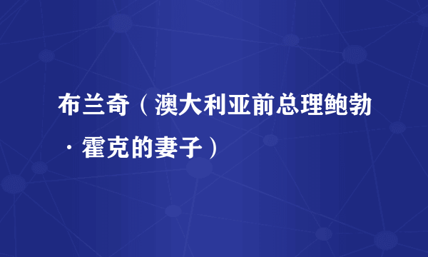 布兰奇（澳大利亚前总理鲍勃·霍克的妻子）