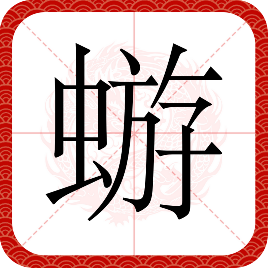 蝣（汉语汉字）
