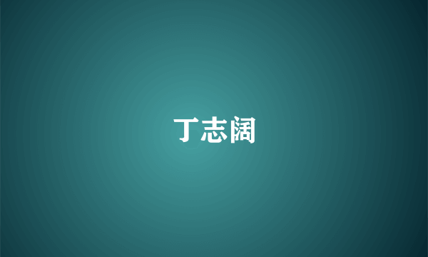 丁志阔